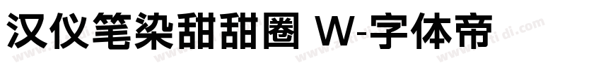 汉仪笔染甜甜圈 W字体转换